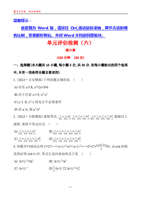 2014版高中数学复习方略课时提升作业：单元评估检测(六)(北师大版)(北师大版·数学理·通用版)
