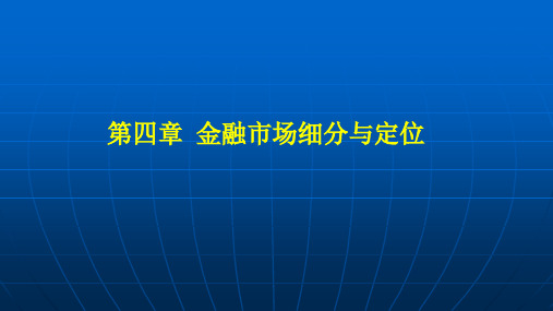 第四章  金融市场细分与定位《金融营销学》PPT课件