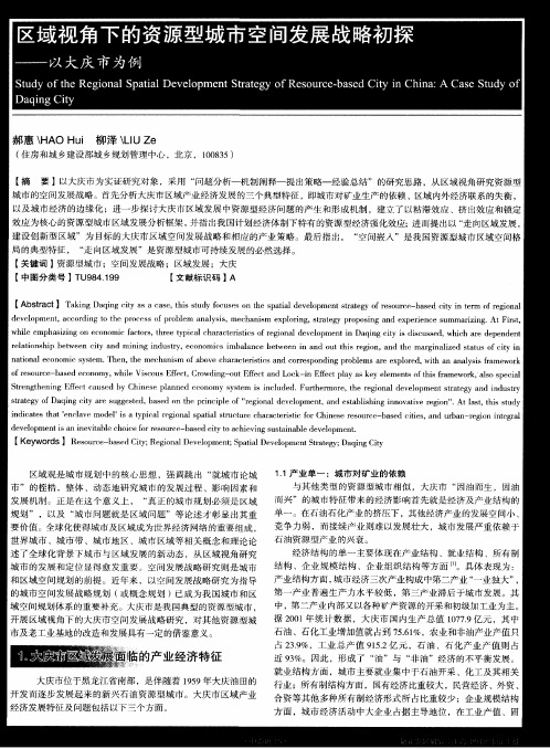 区域视角下的资源型城市空间发展战略初探——以大庆市为例