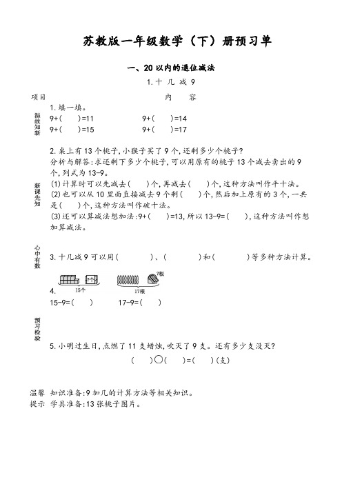 苏教版一年级下册小学数学 预习单