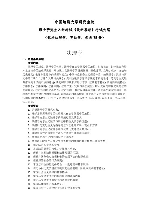 中国地质大学(武汉)653《法学基础》考试大纲