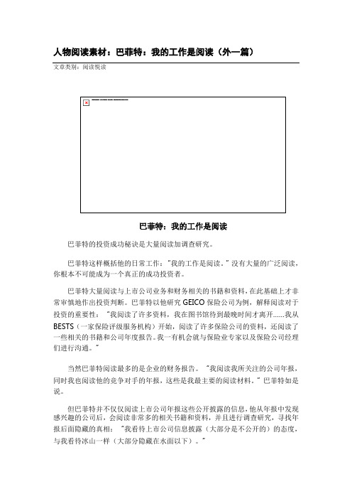 高考作文素材人物阅读素材：巴菲特：我的工作是阅读(外一篇)
