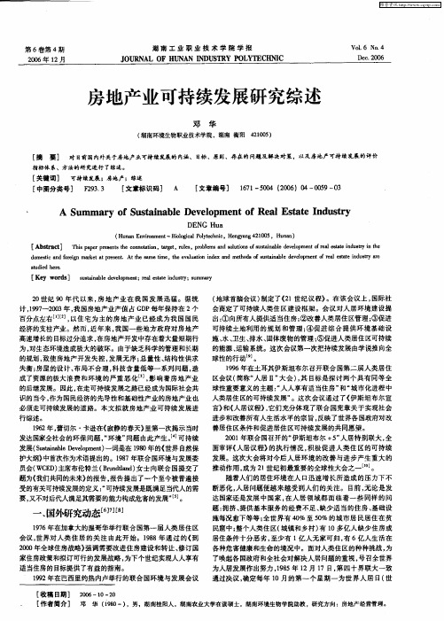 房地产业可持续发展研究综述