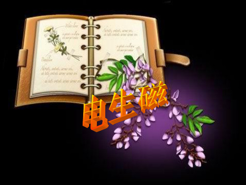 人教版初中物理课件《电生磁》教学课件1