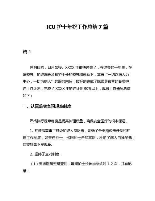 ICU护士年终工作总结7篇