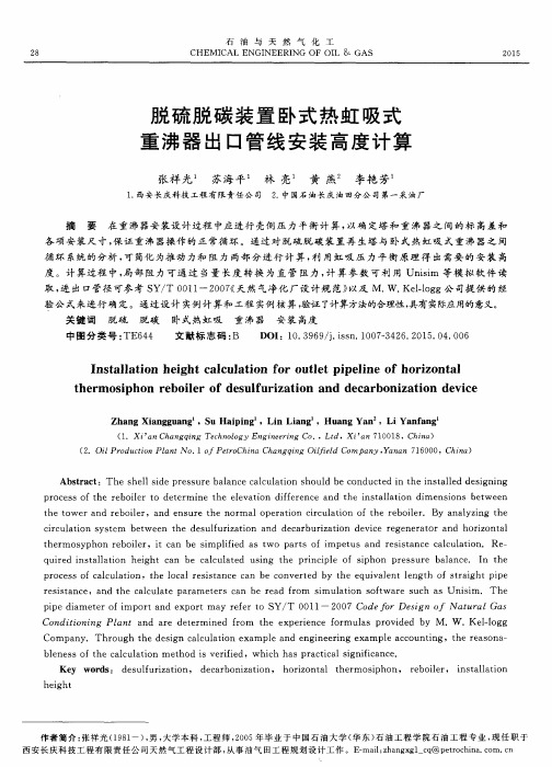 脱硫脱碳装置卧式热虹吸式重沸器出口管线安装高度计算