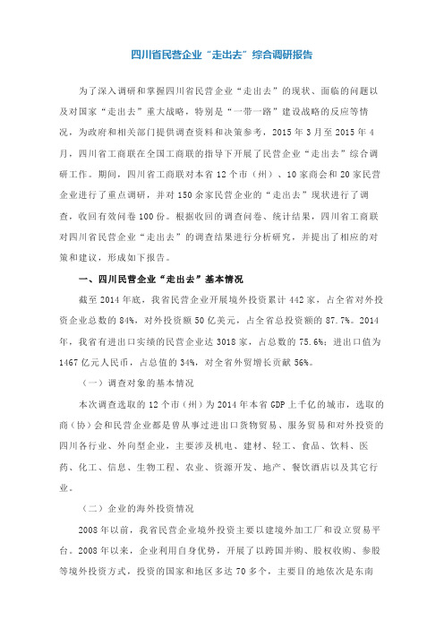 四川省民营企业“走出去”综合调研报告