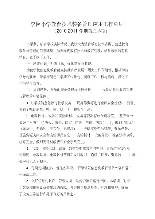 李园小学教育技术装备管理应用工作总结(2011下).pdf