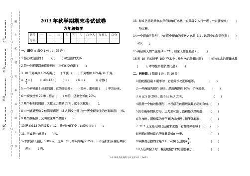 六年级数学试题(12年秋全县统考王翠花)