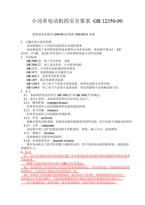 小功率电动机的安全要求GB 12350 90