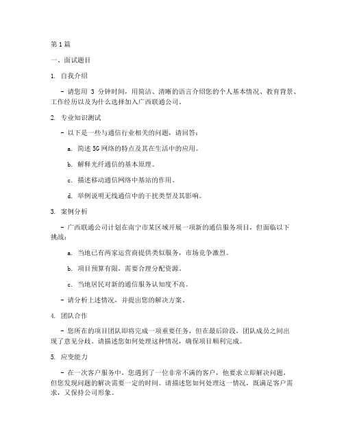 广西联通公司面试题目(3篇)