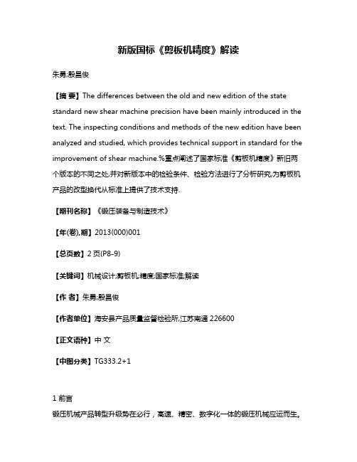 新版国标《剪板机精度》解读