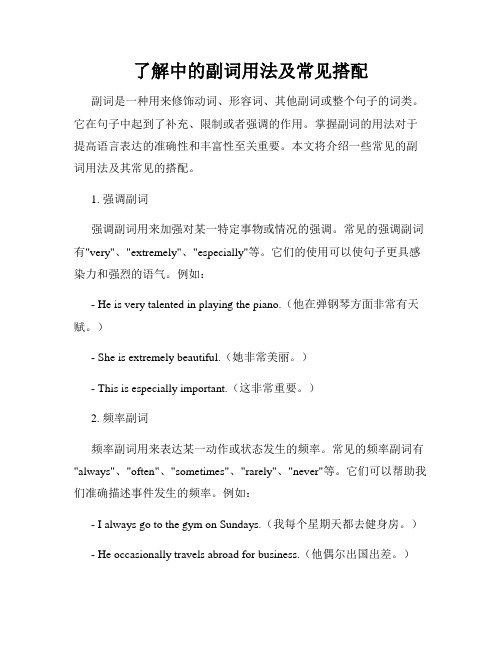 了解中的副词用法及常见搭配