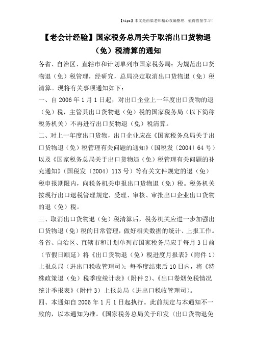 【老会计经验】国家税务总局关于取消出口货物退(免)税清算的通知