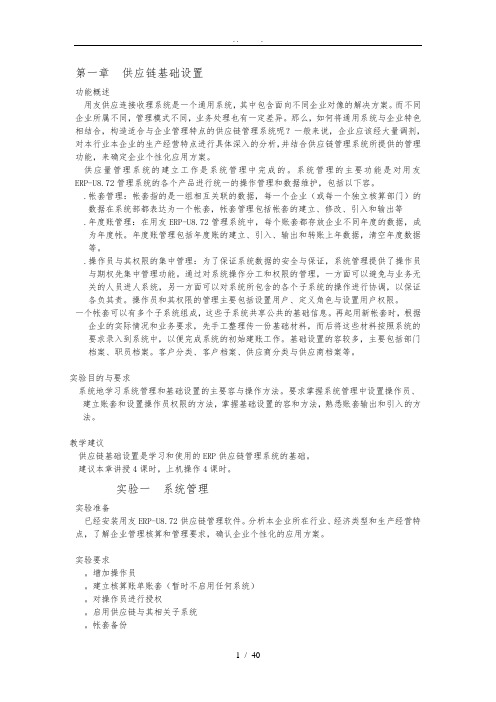 用友ERP供应链管理系统实验教程(1)