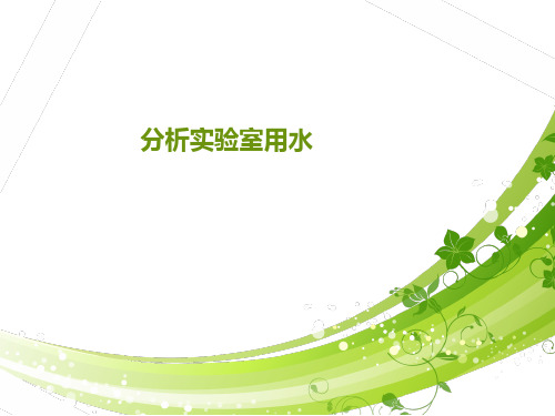 分析实验室用水  ppt课件