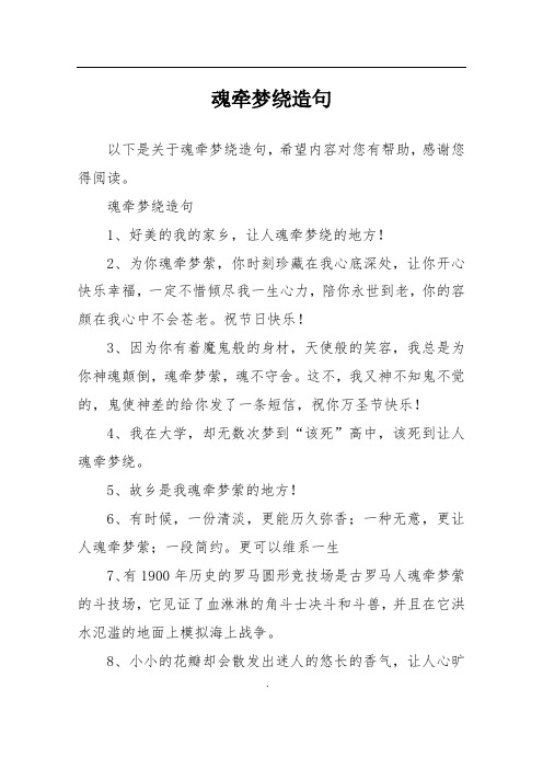 魂牵梦绕造句