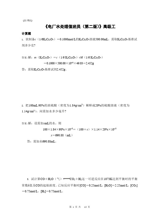 《电厂水处理值班员(第二版)》高级工JS