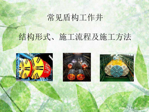 盾构井施工简介ppt课件