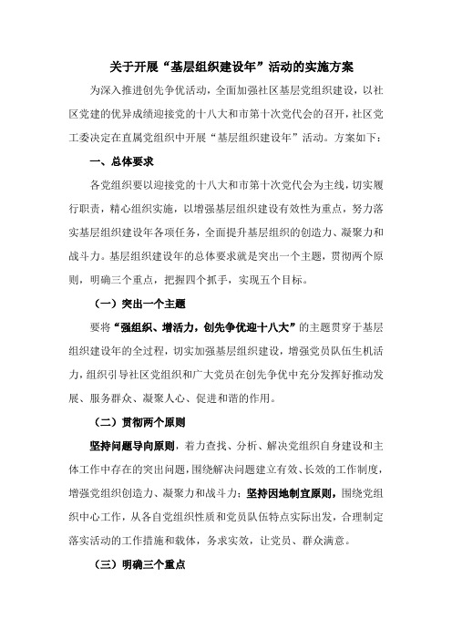 关于开展“基层党组织建设年”活动的实施方案