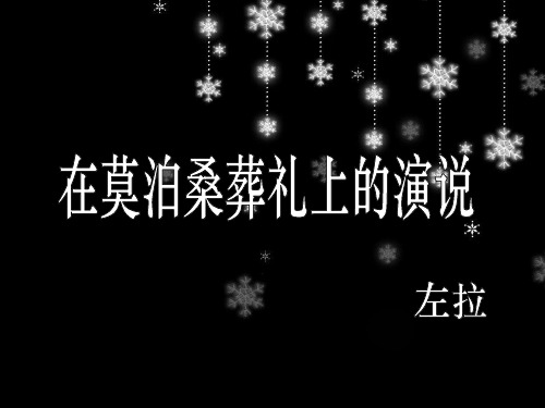 二十七、在莫泊桑葬礼上的演说左拉