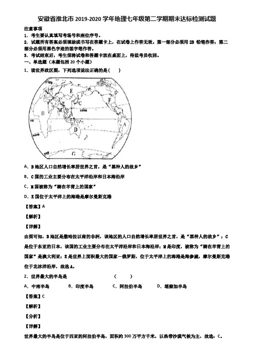 安徽省淮北市2019-2020学年地理七年级第二学期期末达标检测试题含解析