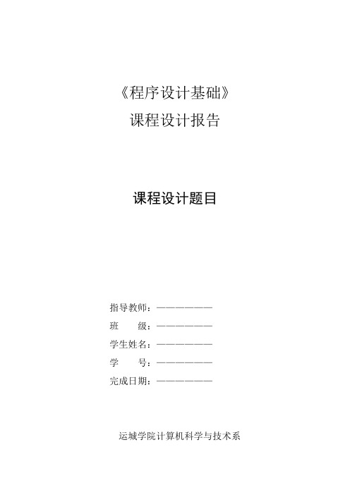 c课程设计报告及题目