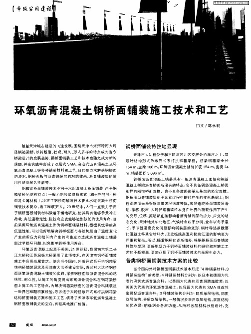 环氧沥青混凝土钢桥面铺装施工技术和工艺