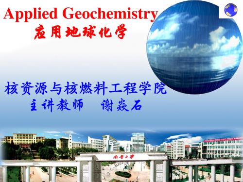 地球化学第2章