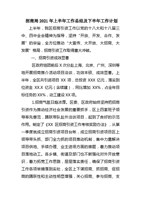 招商局2021年上半年工作总结及下半年工作计划