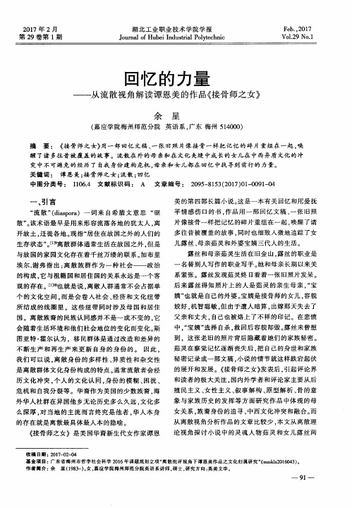 回忆的力量——从流散视角解读谭恩美的作品《接骨师之女》