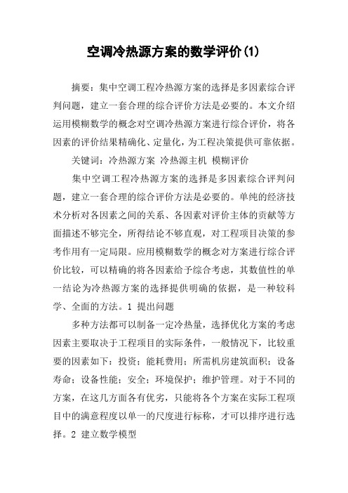 空调冷热源方案的数学评价(1)
