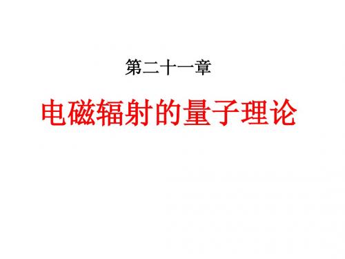 21 电磁辐射的量子理论