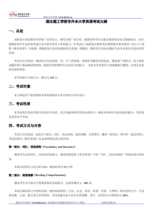 2012湖北理工学院专升本大学英语考试大纲