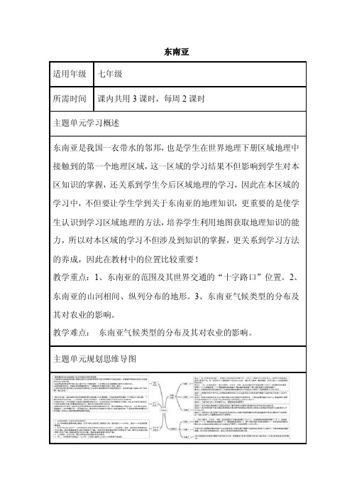 初中地理《东南亚》单元教学设计以及思维导图