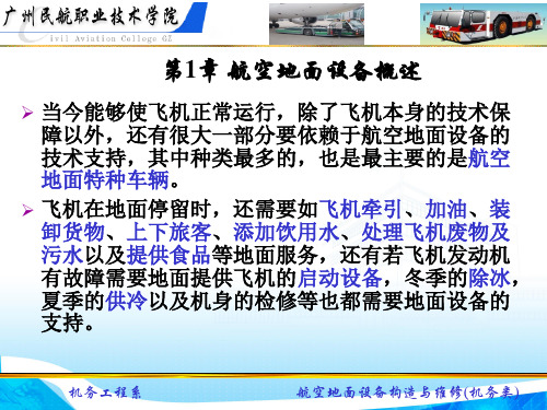 第1章 航空地面设备概述
