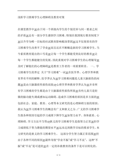 浅析学习困难学生心理障碍及教育对策