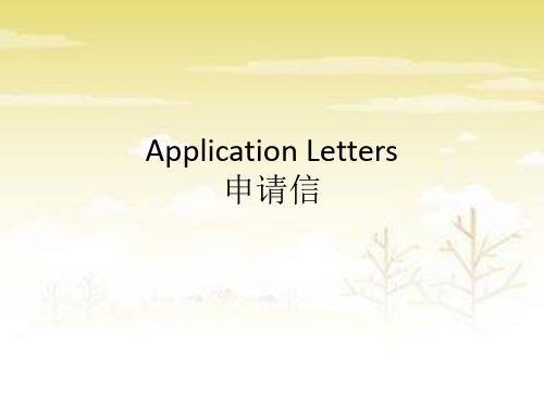 如何写好申请信Application Letters
