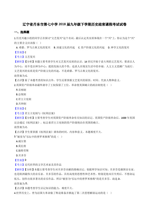 辽宁省丹东市第七中学2018届九年级下学期历史结束课程考试试卷(解析版)