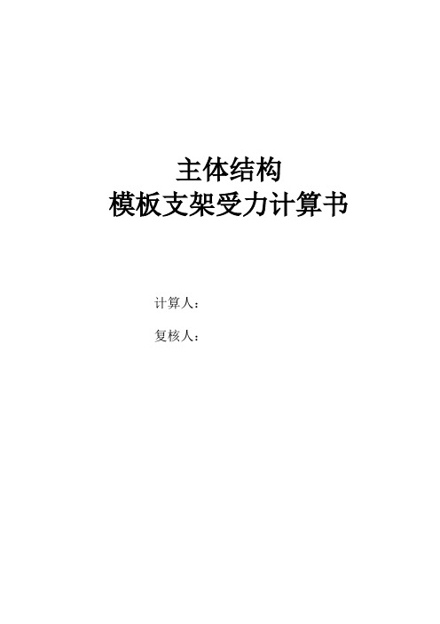 模板支架专项方案计算书讲解
