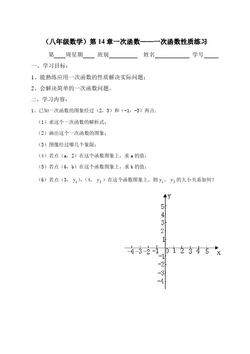 (八年级数学)第14章一次函数——一次函数性质练习