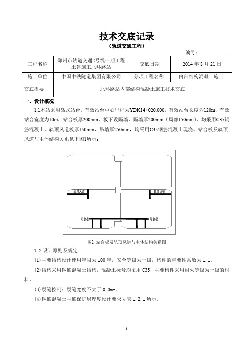地铁站内部结构混凝土施工技术交底