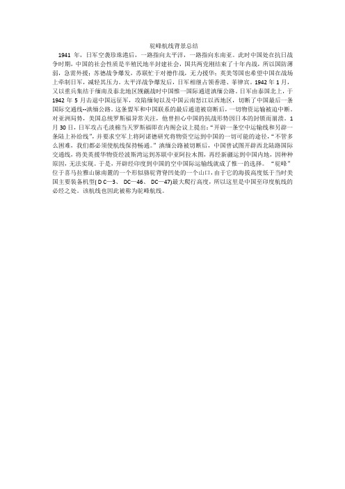 驼峰航线背景总结