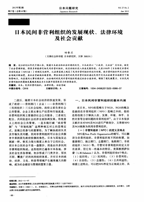 日本民间非营利组织的发展现状、法律环境及社会贡献