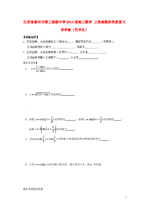 江苏省泰兴市第三高级中学高三数学 三角函数的性质复