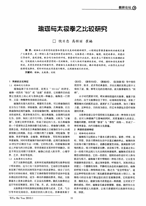 瑜珈与太极拳之比较研究