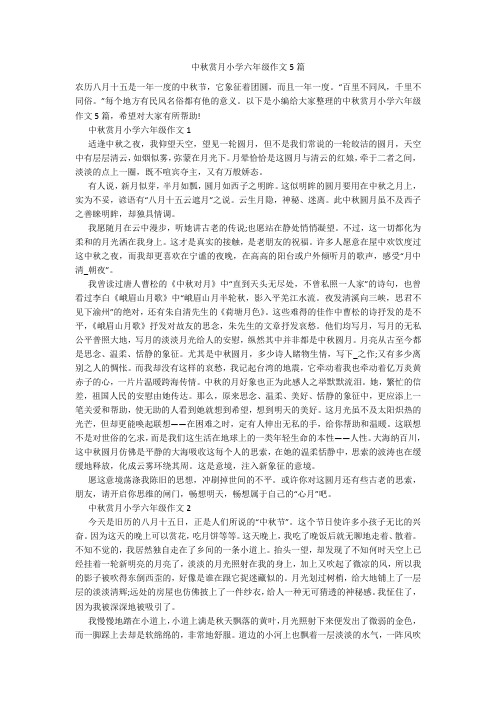 中秋赏月小学六年级作文5篇