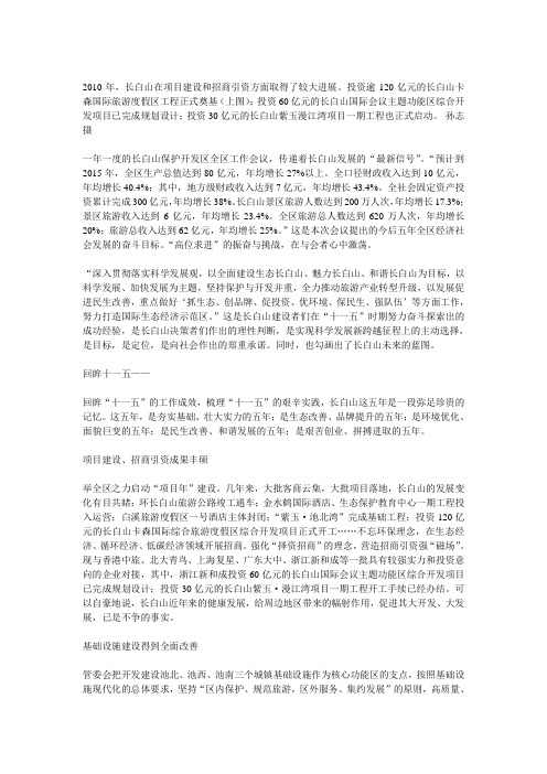全面建设生态、魅力、和谐长白山
