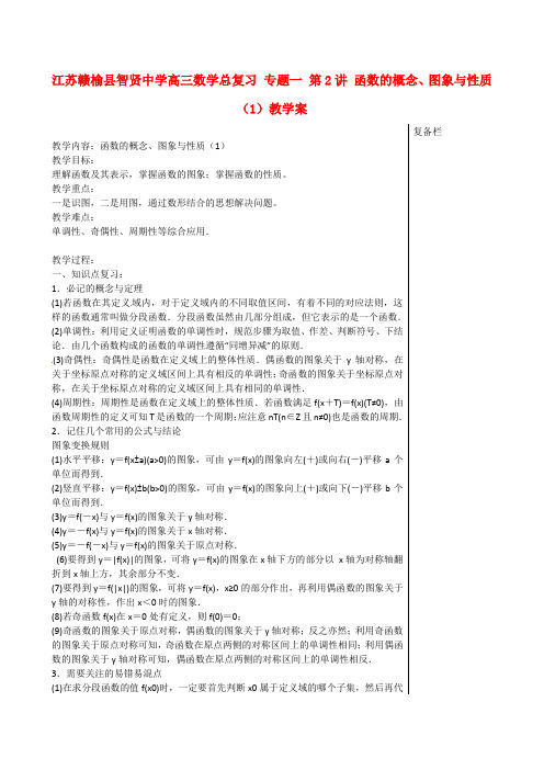 高三数学总复习 专题一 第2讲 函数的概念、图象与性质(1)教学案