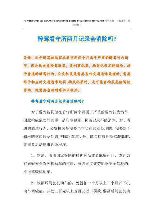 醉驾看守所两月记录会消除吗-